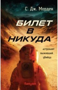 Билет в никуда / Морден С. Дж.