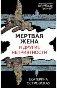 Мертвая жена и другие неприятности / Островская Екатерина Николаевна