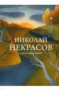 Стихотворения / Некрасов Николай Алексеевич