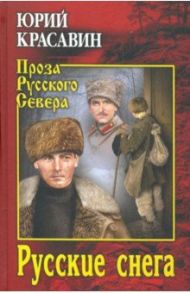 Русские снега / Красавин Юрий Васильевич