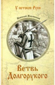 Ветвь Долгорукого / Ильинский Николай Иванович