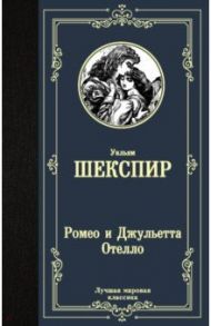 Ромео и Джульетта. Отелло / Шекспир Уильям