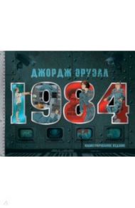 1984. Иллюстрированное издание / Оруэлл Джордж