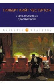 Пять праведных преступников / Честертон Гилберт Кит