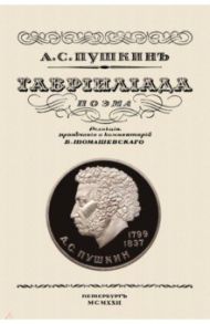 Гавриилиада. Поэма / Пушкин Александр Сергеевич