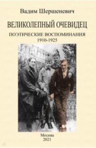 Великолепный очевидец. Поэтические воспоминания 1910-1925 / Шершеневич Вадим Габриэлевич