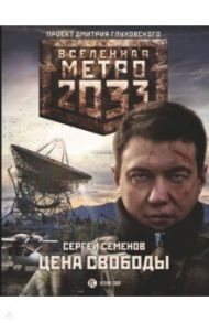 Метро 2033. Цена свободы / Семенов Сергей Александрович