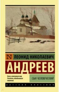 Сын человеческий / Андреев Леонид Николаевич