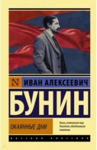 Окаянные дни / Бунин Иван Алексеевич