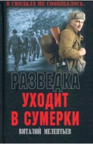 Разведка уходит в сумерки / Мелентьев Виталий Григорьевич