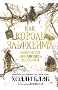 Как король Эльфхейма научился ненавидеть истории / Блэк Холли