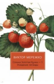 Сонька Золотая Ручка -1. Рождение легенды / Мережко Виктор Иванович