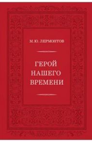 Герой нашего времени / Лермонтов Михаил Юрьевич