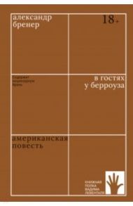 В гостях у Берроуза. Американская повесть / Бренер Александр