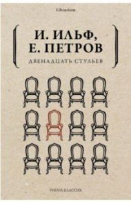 Двенадцать стульев / Ильф Илья Арнольдович, Петров Евгений Петрович