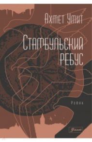 Стамбульский ребус / Умит Ахмет