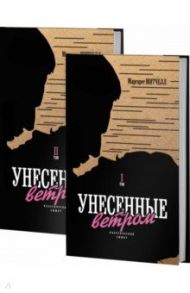 Унесенные ветром. В 2-х томах / Митчелл Маргарет