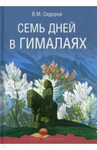 Семь дней в Гималаях / Сидоров Валентин Митрофанович