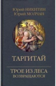 Таргитай / Никитин Юрий Александрович, Молчан Юрий Анатольевич