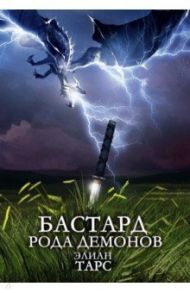 Бастард рода демонов / Тарс Элиан