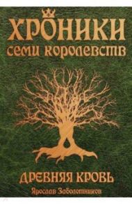 Хроники семи королевств. Древняя кровь. Книга 1 / Заболотников Ярослав