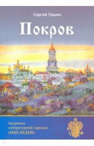 Покров / Пашин Сергей Анатольевич