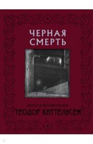 Черная Смерть / Киттельсен Теодор