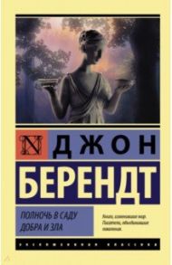 Полночь в саду добра и зла / Берендт Джон