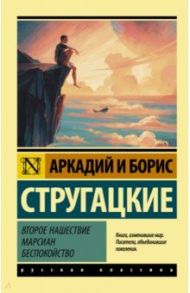 Второе нашествие марсиан. Беспокойство / Стругацкий Аркадий Натанович, Стругацкий Борис Натанович