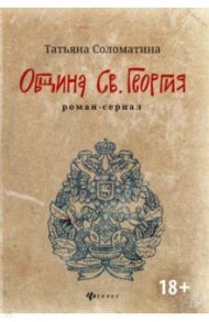 Община Св. Георгия. Роман-сериал. Первый сезон / Соломатина Татьяна Юрьевна