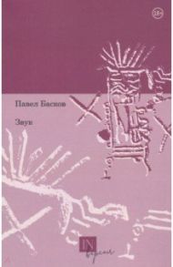 Звук / Басков Павел