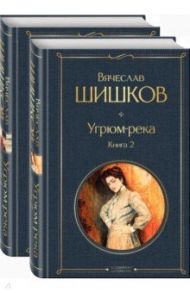 Угрюм-река. В 2- книгах. Комплект / Шишков Вячеслав Яковлевич