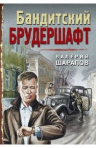 Бандитский брудершафт / Шарапов Валерий Георгиевич