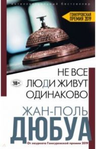 Не все люди живут одинаково / Дюбуа Жан-Поль