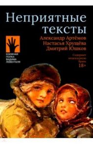 Неприятные тексты / Артемов Александр, Хрущева Настасья Алексеевна, Юшков Дмитрий