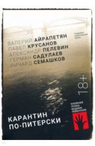 Карантин по-питерски / Айрапетян Валерий, Крусанов Павел Васильевич, Пелевин Александр Сергеевич