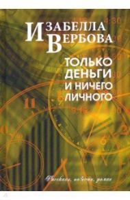 Только деньги и ничего личного / Вербова Изабелла