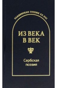 Из века в век. Сербская поэзия / Радичевич Бранко В., Раичкович Стеван, Павлович Миодраг