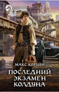 Последний экзамен колдуна / Корбин Макс