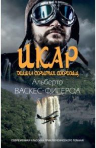 Икар / Васкес-Фигероа Альберто