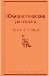 Юмористические рассказы / Чехов Антон Павлович