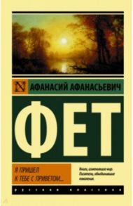 Я пришел к тебе с приветом... / Фет Афанасий Афанасьевич