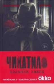 Чикатило. Явление зверя / Гравицкий Алексей Андреевич, Волков Сергей Юрьевич