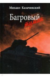 Багровый туман. Том 1 / Казачинский Михаил Данилович