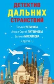 Детектив дальних странствий / Устинова Татьяна Витальевна, Литвинова Анна Витальевна, Литвинов Сергей Витальевич, Михайлова Евгения