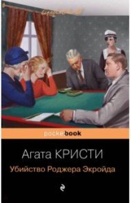 Убийство Роджера Экройда / Кристи Агата