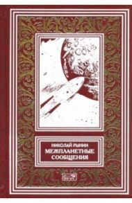 Межпланетные сообщения / Рынин Николай Алексеевич