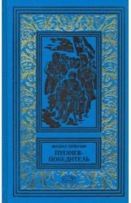 Пугачев-победитель / Первухин Михаил Константинович