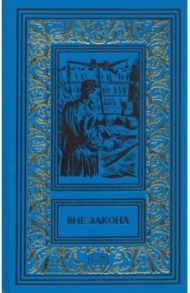 Вне закона / Матвеев Герман Иванович, Морозов Валентин Васильевич, Нариманов С.
