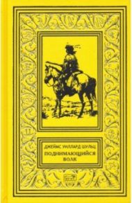 Поднимающийся волк / Шульц Джеймс Уиллард